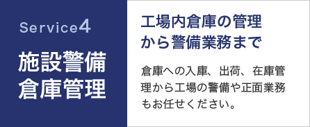 施設警備・倉庫管理